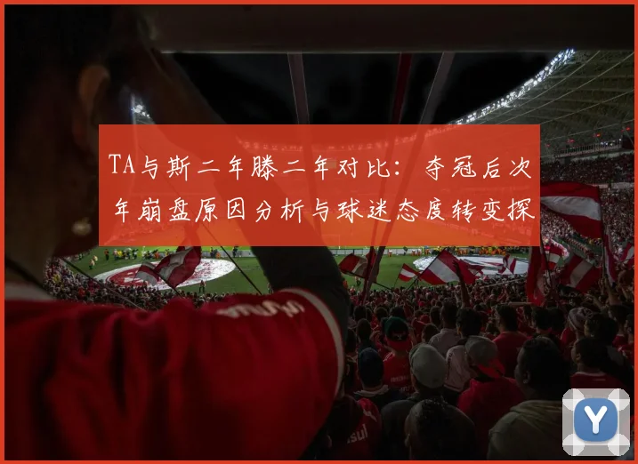 TA与斯二年滕二年对比：夺冠后次年崩盘原因分析与球迷态度转变探讨