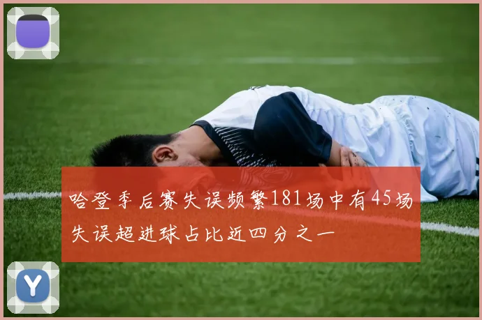 哈登季后赛失误频繁181场中有45场失误超进球占比近四分之一