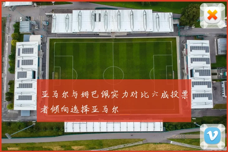 亚马尔与姆巴佩实力对比六成投票者倾向选择亚马尔