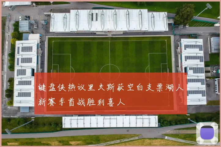 键盘侠热议里夫斯获空白支票湖人新赛季首战胜利喜人