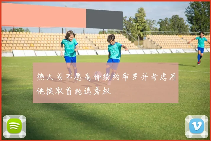 热火或不愿高价续约希罗并考虑用他换取首轮选秀权