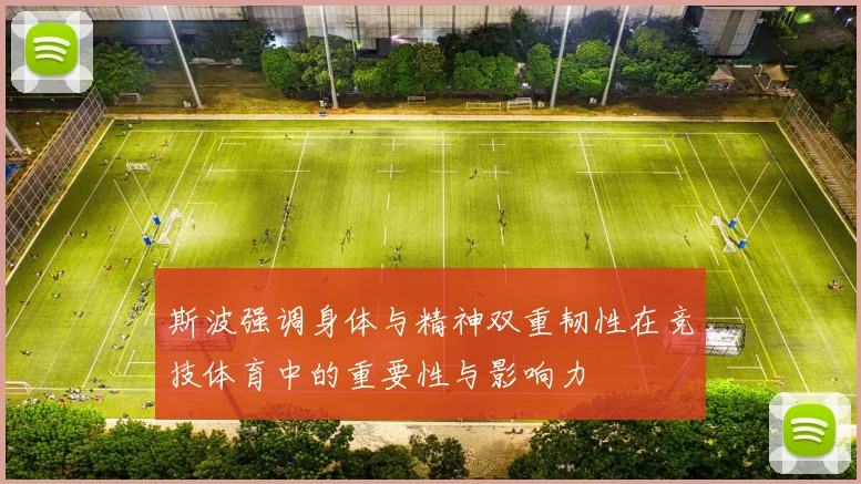 斯波强调身体与精神双重韧性在竞技体育中的重要性与影响力